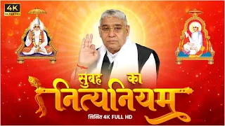 सुबह का नित्यनियम (लिखित) | Nitya Niyam by Sant Rampal Ji Maharaj | 4K UHD | Satlok Ashram UPDATED