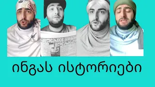ინგას იტორიების ყველა ნაწილი