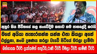 අනුර කුමාර සිය ජීවිතයේ කල සංවේදීම කතාව තම පාසලේදී කරයි- නංගි දුෂණය කරලා වැවේ පිටියේ මරලා දැම්මා