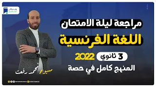 مراجعة ليلة الامتحان فرنساوي 3 ثانوي | المنهج كامل - مسيو/ محمد رفعت
