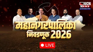 Municipal Corporation Results 2026 LIVE | Mumbai–Pune–Nagpur Big Battle | महानगरांचा फैसला |