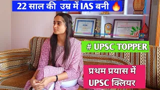 22 साल की उम्र में, प्रथम प्रयास में IAS बनी ! UPSC Topper Interview