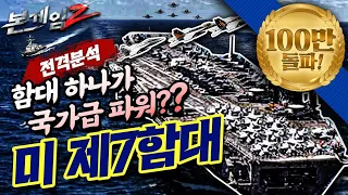 하나의 국가보다 강력한 전투력♠세계 최강의 전력 미 제7함대☆본게임2 Ep59☆작전영역만 무려 1억 2천만㎢