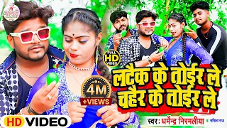 Latek Ke Tor Le Video Dharmendra Nirmaliya | लटैक के तोईर ले चहैर के तोईर ले I Latek Ke Toir Le