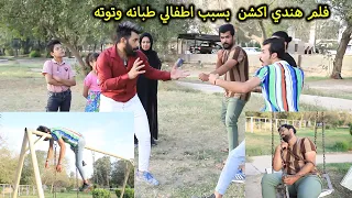 بسبب اطفالي طبانه وتوته صارت مشاكل وفلم هندي اكشن (فديو مضحك)