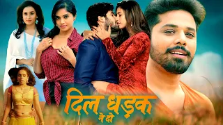 दिल धड़क ने दो | लव स्टोरी नई रिलीज़ ब्लॉकबस्टर फुल हिंदी डब मूवी | संजीव, नंदू, चेतना उत्तेज |
