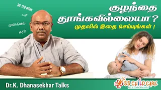 தூங்காத குழந்தையையும் தூங்கவைக்கலாம் | இதைமட்டும் செய்தால் போதும் | Dr Dhanasekhar