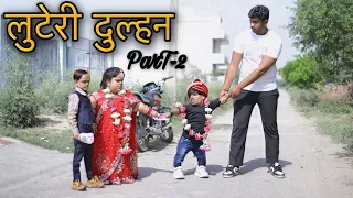 लुटेरी दुल्हन ||@parulbajaj2608