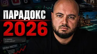 Парадокс 2026 года ! Когда у тебя очень много возможностей, но ничего нет!