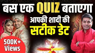 आपकी Kundli नहीं, ये क्विज बताएगा शादी की सही डेट। Remedies for Early or Delayed Marriage