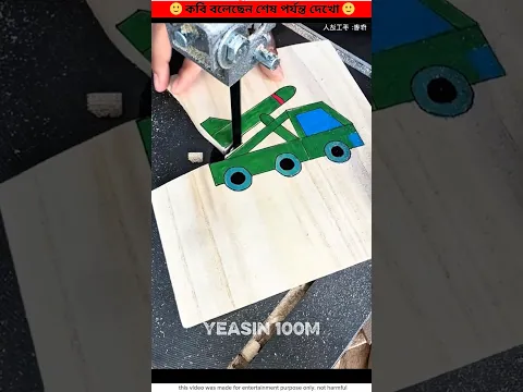 শেষটার জন্য প্রস্তুত ছিলাম না😆🤣 | ~ mini wood toy-woodworking art skill | hand craft | #shorts