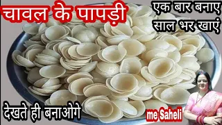 एक कप चावल के आटे से बनाए ढेरों पापड़ी बिल्कुल नया और आसान तरीका एक बार बनाएं साल भर खाएं #papdi