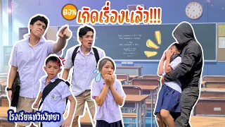 โรงเรียนทวินวิทยา ตอน เกิดเรื่องแล้ว | TwintravelOfficial