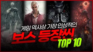게임 역사상 가장 인상적인 보스 등장씬 TOP 10