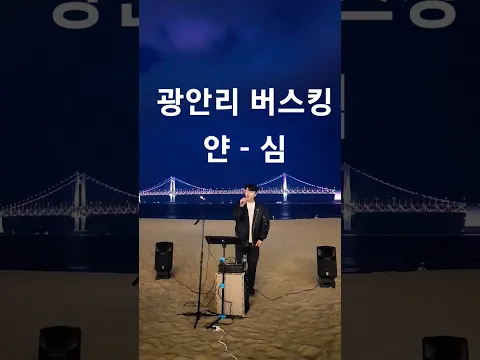 광안리 버스킹 얀 - 심 라이브LIVE 커버 cover.오인탁 #얀#DK#디셈버#리메이크#리메이크노래#심