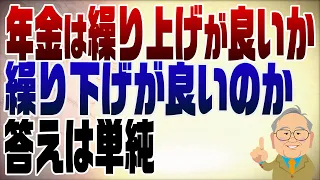 1538回　年金は早く貰うほうが良い？遅く貰うほうがいい？年金の本質