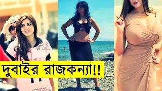 দুবাইয়ের ধনী রাজকুমারী শেখা মেহেরার কর্মকাণ্ড || Dubai Princess Sheikha Mahra || sheikh mahira life