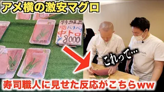【ブチギレ】アメ横の”詐欺マグロ”をプロの寿司職人に見せたら予想外の反応がきたwwww