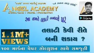 આ વખતે તલાટી બનાવ્યે પાર  - ANGEL ACADEMY SAMAT GADHAVI Live