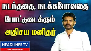 நடப்பதை நடக்கப்போவதை சொல்லும் அதிசய மனிதர் - டி முருகப் பெருமாள்