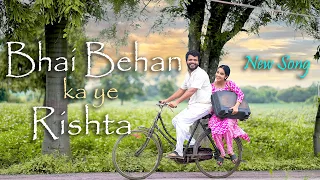 Bhai Behan Ka Ye Rishta | Bhai bahan Songs | Raksha Bandhan Song | Payal Panchal | Navin Panchal