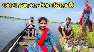 আজ ভেড়িতে গিয়ে অনেক মাছ ধরলাম😁| Vlog | Rachana Biswas|