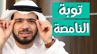 هل النامصة لها توبة؟؟ || وقفات مع وسيم يوسف