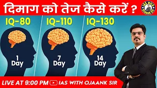 दिमाग की शक्ति (याददाश्त) कैसे बढ़ायें ? I Q लेवल कैसे बढाएं - Ojaank sir