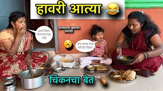 हावरी आत्या 😂॥ चिकनचा बेत 🍗॥ आत्याच्या झाल्या उलट्या 🥱॥ #pari #funny #comedy