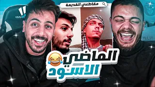 😖💔 ردة فعل وسام على الماضي الأسود
