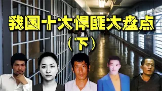 中國十大悍匪盤點，手段毒辣兇狠至極，比東北喬四更兇殘！（下） #黑幫 #奇聞 #揭秘 #新聞