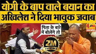 Akhilesh Yadav ने दिया CM Yogi को करारा जवाब सदन में छा गया सन्नाटा | Mulayam Singh Yadav