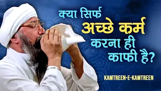 क्या सिर्फ अच्छे कर्म करना ही काफी है? - Kya Sirf Achhey Karam Karna hee Kaafi Hai?
