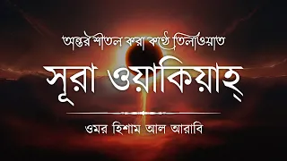 যখন কিয়ামাত সংঘটিত হবে – সূরা আল ওয়াকিয়াহ ┇ Surah Al Waqiah by @OmarHishamAlArabi (Be Heaven)