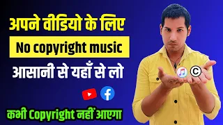 No Copyright Music कहाँ से लें ? Free No Copyright Music For Youtube/facebook Videos