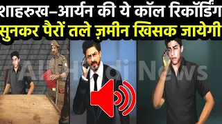 Big Breaking :  NCB की ऑफिस से शाहरुख आर्यन की ये कॉल रिकॉर्डिंग आई सामने..