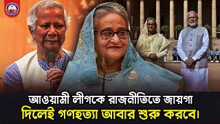 আওয়ামী লীগকে রাজনীতিতে জায়গা দিলেই গণহত্যা আবার শুরু করবে। @wearethepeopleinc