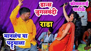कोमलताईं सोबत डान्स जुगलबंदी करणारा पहिलाच वाघ | डान्स जुगलबंदी
