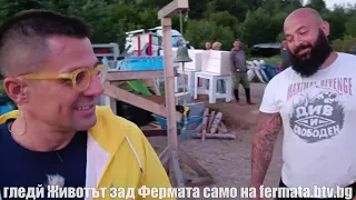 Зад кадър от финала на Фермата 8 (4K): красива луна, кашон семки и Папи сваляч