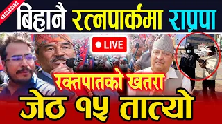 Live 🔴 जेठ १५ तात्यो, सत्ता ढल्नसक्छ मुडभेड हुनसक्छ | एमाले VS राप्रपा जेठ १५ Gyanendra Shah live