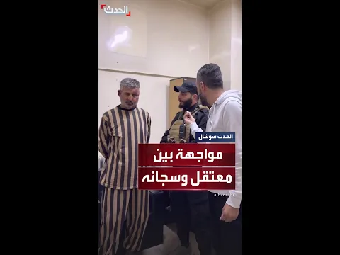 مواجهة بين معتقل سابق وسجانه في سوريا