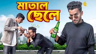 মা*তা*ল ছেলের কান্ড🤣।সেরা বিনোদন 2025।