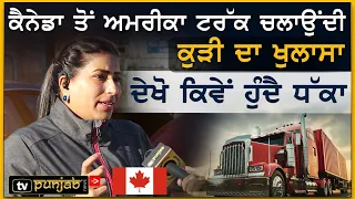 Canada: Punjabi Truck Driver Kudi ਦੇ ਖੁਲਾਸੇ, ਹੁੰਦਾ ਧੱਕਾ, ਨਹੀਂ ਮਿਲਦੇ ਪੂਰੇ ਪੈਸੇ | Punjabi Interview