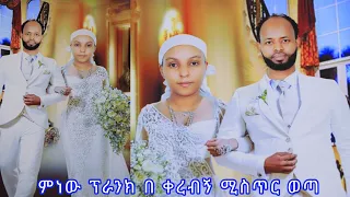 🛑ምነው ፕራንክ በቀረብኝ ሚስጥር ወጣ አልተረፍንም ሱመያ ፍታኝ አለችኝ
