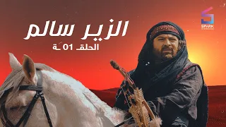 مسلسل الزير سالم الحلقة الاولى - Elzeer salem Ep 1