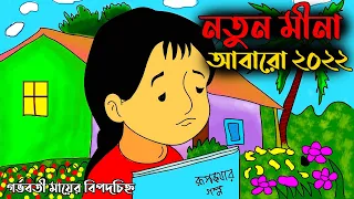 Meena cartoon new bangla 2022 || একদম নতুন মীনা কার্টুন দেখুন এখনি ২য় পর্ব