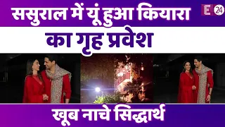 ससुराल में हुआ नई-नवेली दुल्हनिया Kiara Advani का गृह प्रवेश, ढ़ोल पर खूब नाचे Sidharth Malhotra