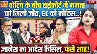 बंगाल में वोटिंग के बीच हाईकोर्ट ने चुनाव आयोग को लताड़ा.. आदेश कैंसिल, नोटिस जारी!