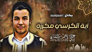 آية الكرسي مكررة للقارئ علي سليمان
