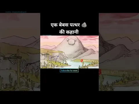 एक बेबस पत्थर 🪨 की कहानी  | 3D animation story in Hindi | #shorts #short #animation